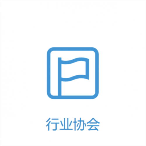行業(yè)協(xié)會(huì)